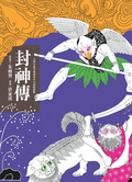 封神傳(二版)