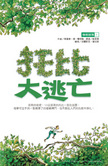 橡樹部落(一)托比大逃亡