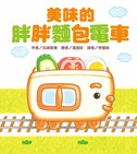美味的胖胖麵包電車