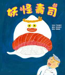 妖怪壽司