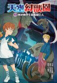 天空幻獸園：神祕的轉學生和獨眼巨人