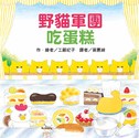野貓軍團吃蛋糕