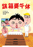 跳箱要午休