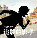 追夢的影子(二版) 追夢的影子(二版)