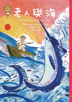 世界少年文學必讀經典60-老人與海