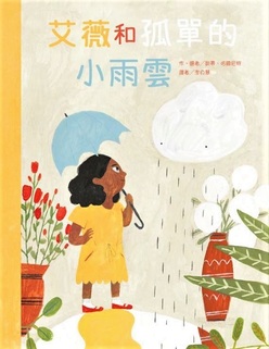 艾薇和孤單的小雨雲