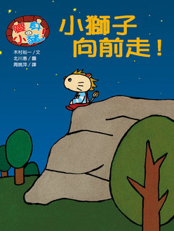 小獅子向前走！