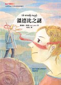 溫德比之謎