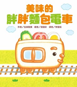 美味的胖胖麵包電車