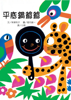 平底鍋爺爺
