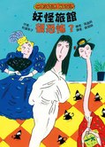 妖怪旅館 很恐怖？