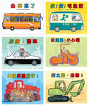 車車系列（六冊合售）