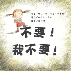 不要！我不要！(二版)