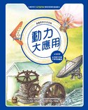 漫畫科學生活百科(11)：動力大應用(全新版)