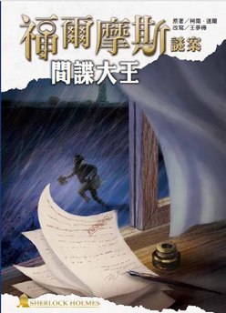 福爾摩斯謎案之間諜大王