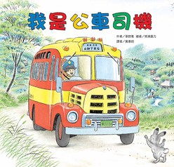 我是公車司機(二版)