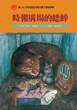 時報廣場的蟋蟀