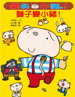 獅子變小豬