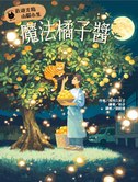 歡迎來到山貓市集:魔法橘子醬 歡迎來到山貓市集:魔法橘子醬