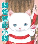 貓爸爸背小貓 貓爸爸背小貓