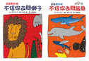 不信你去問獅子+不信你去問鯊魚
