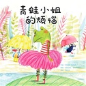 青蛙小姐的煩惱