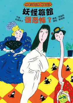 妖怪旅館 很恐怖？