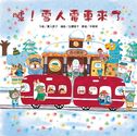 噓！雪人電車來了 (二版)
