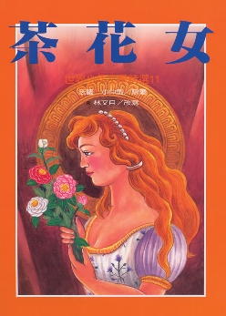 茶花女