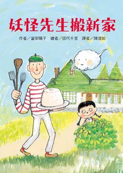 妖怪先生搬新家