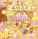 森林花店