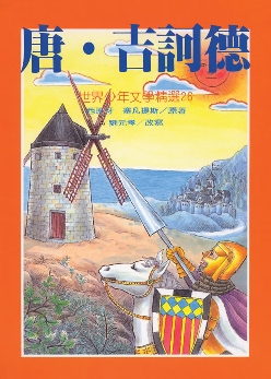 唐‧吉訶德