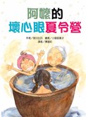 阿嬤的壞心眼夏令營