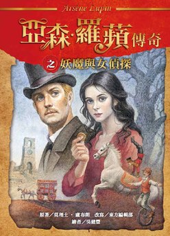 妖魔與女偵探
