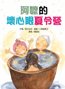 阿嬤的壞心眼夏令營