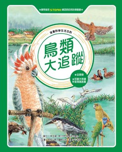 漫畫科學生活百科(9)：鳥類大追蹤(全新版)