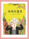 媽媽的畫像(二版)