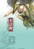 水滸傳(四版)
