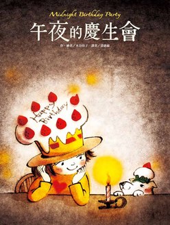 午夜的慶生會