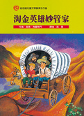 淘金英雄妙管家