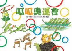呱呱奧運會(二版)