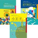 世界經典文學全家讀本(3冊)