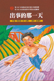 出事的那一天