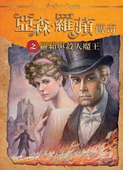 羅蘋與殺人魔王