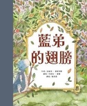 藍弟的翅膀
