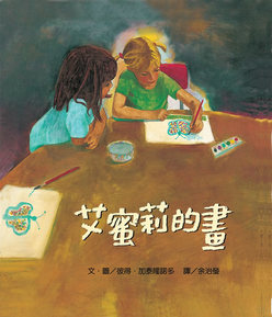 艾蜜莉的畫