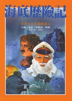 海底歷險記