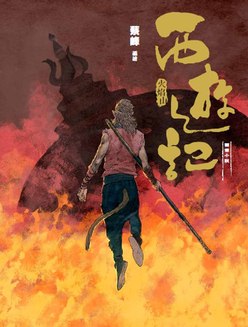 西遊記—火焰山