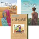 東方紐伯瑞獎合輯(3冊)