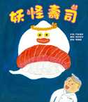 妖怪壽司